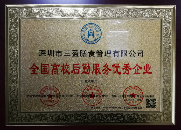 全國高校后勤服務優(yōu)秀企業(yè)