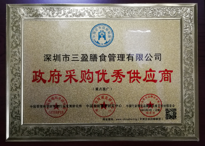 政府采購優(yōu)秀供應商
